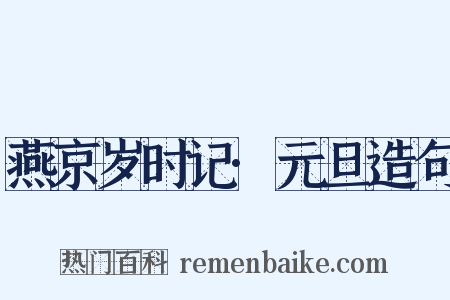 燕京岁时记·元旦造句是什么意思的图片